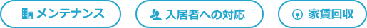 メンテナンス、入居者への対応、家賃回収